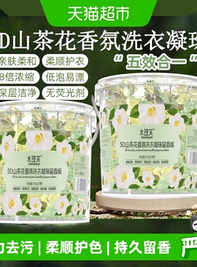 洗衣凝珠留香珠5D三合一持久留香山茶花洁净柔顺护衣服球浓缩速溶