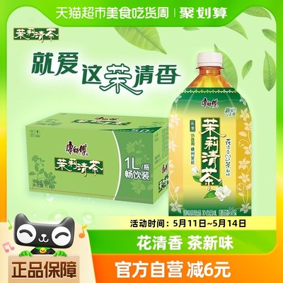 康师傅茉莉清茶饮料1L*12瓶整箱低糖0脂聚餐调味茶饮品分享量贩