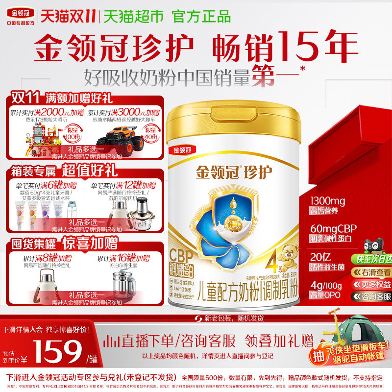 【直播专属】伊利金领冠珍护4段800g儿童宝宝高钙配方奶粉3岁以上