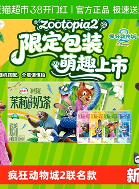 【疯狂动物城2】伊利味可滋茉莉花茶奶茶200ml*10盒联名装