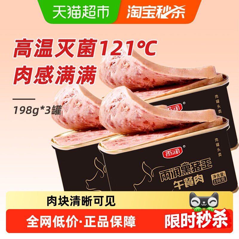 雨润黑猪王午餐肉198g*3罐方便速食螺蛳粉火锅泡面搭档早餐三明治