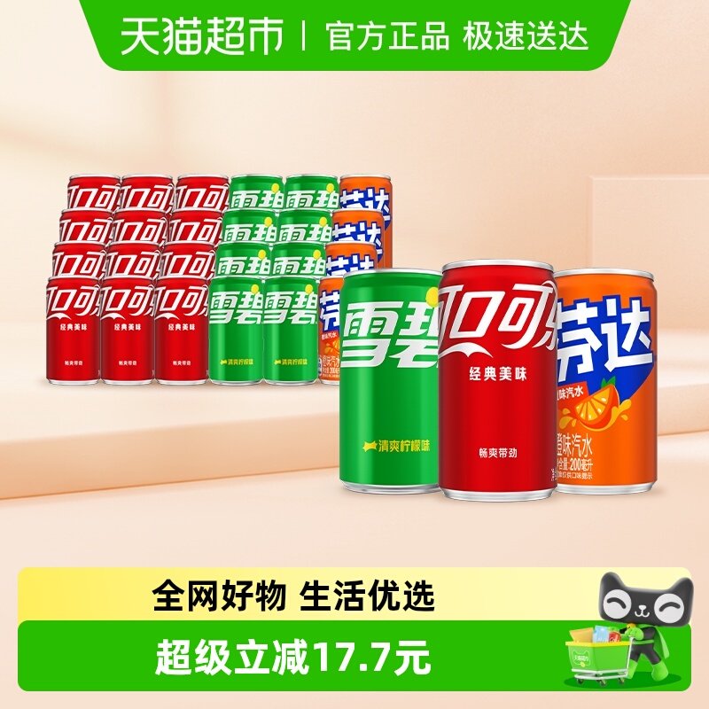 可口可乐碳酸饮料（可乐+雪碧+芬达橙）原味迷你罐整箱汽水