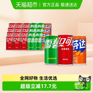 可口可乐碳酸饮料（可乐+雪碧+芬达橙）原味迷你罐整箱汽水