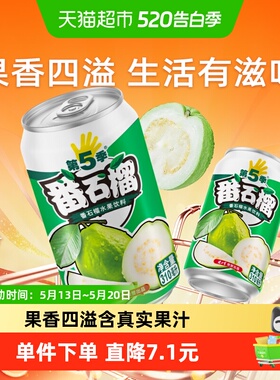 健力宝第五季番石榴口味水果饮料310ml×6罐番石榴汁果汁尝鲜