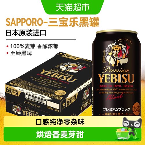 SAPPORO三宝乐惠比寿黑罐生啤酒