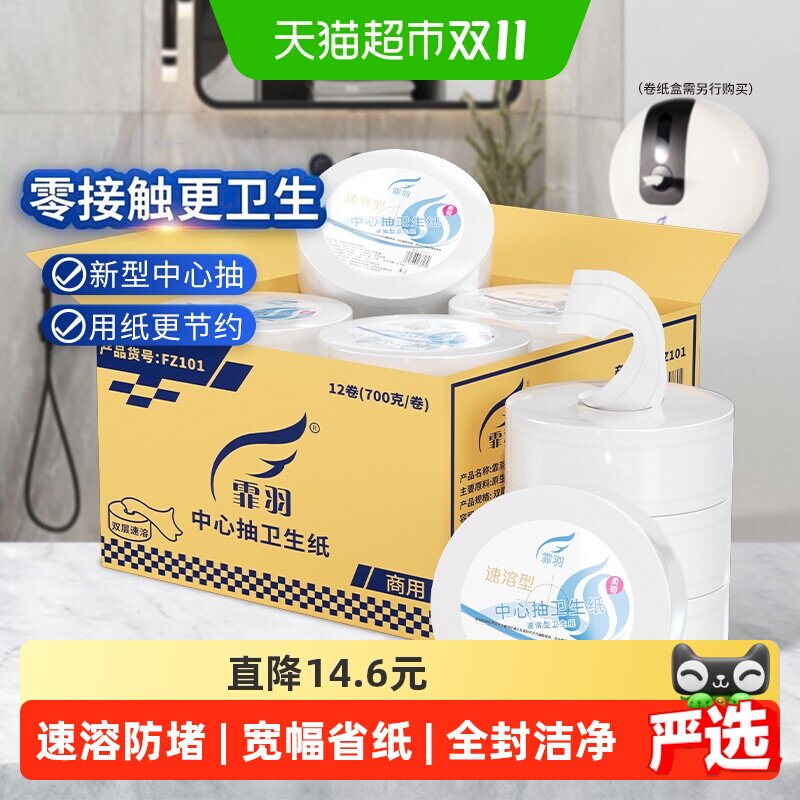 霏羽中心抽大卷纸2层700克12卷商用酒店卫生卷纸有芯大盘纸FZ101