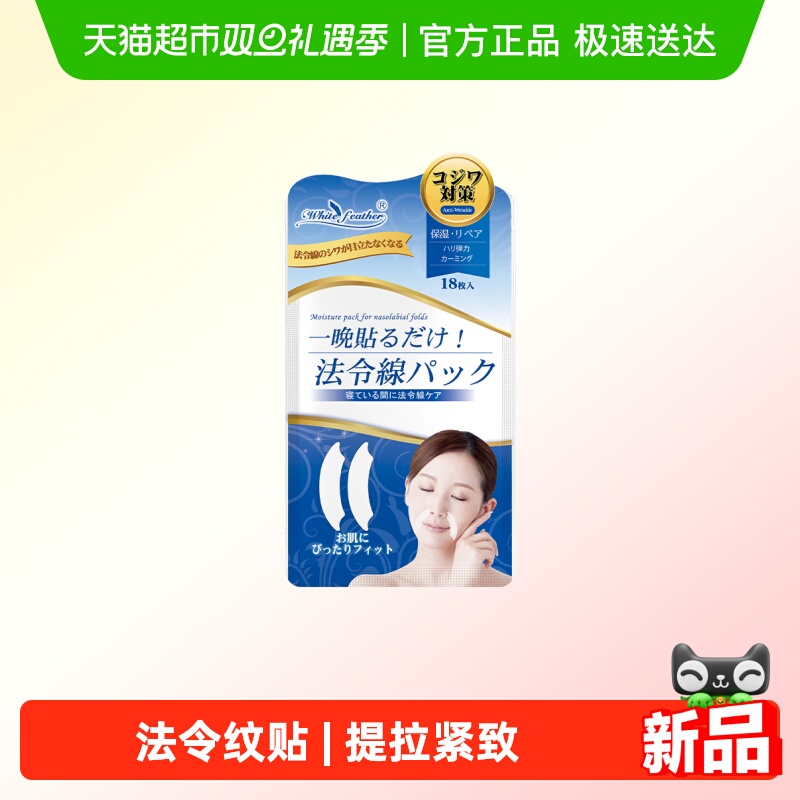 WhiteFeather日本法令纹贴抗皱保湿提拉紧致淡化细纹睡觉面膜贴