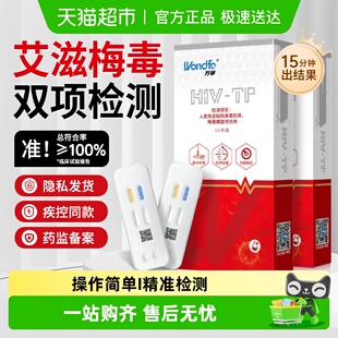 万孚hiv艾滋病检测试纸梅毒双检二合一传染病自测自检试剂二联卡