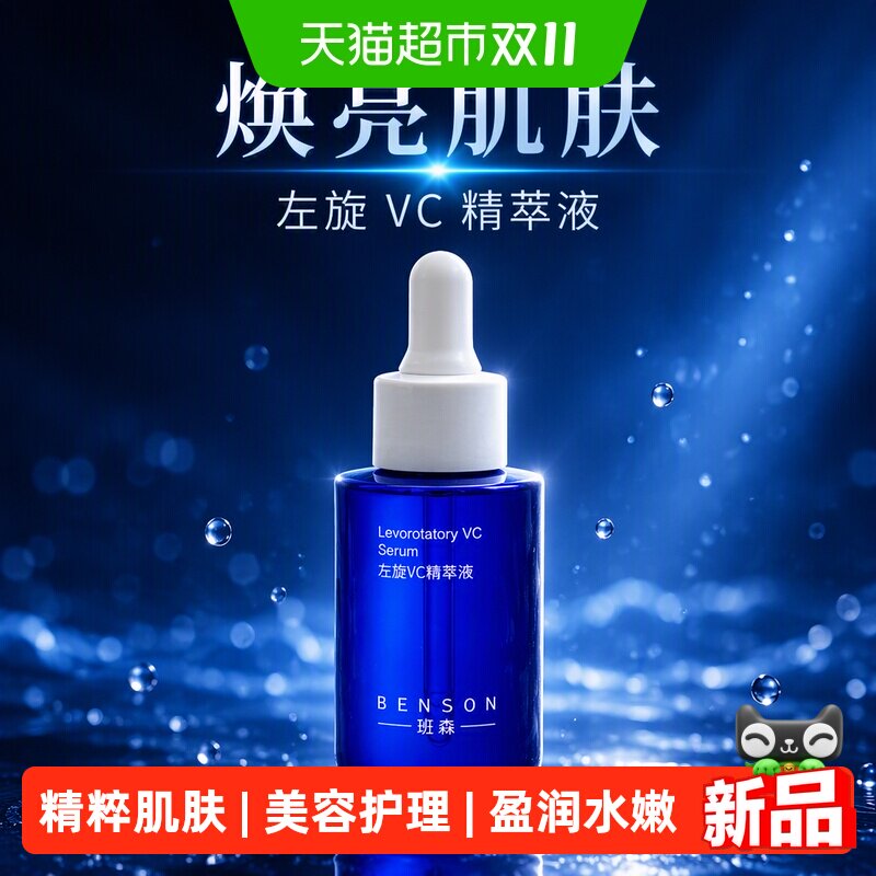 benson/班森左旋vc精萃液面部精华液水润肌肤左旋维生素C