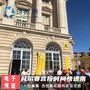[凡尔赛宫-一日通票（宫殿+花园+庄园）]电子票无须换票和打印