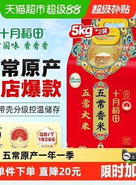 十月稻田五常香米5kg*2袋东北五常大米