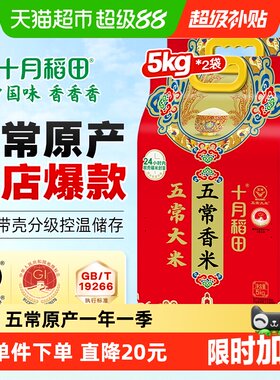 十月稻田五常大米5kg*2袋香米