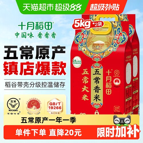十月稻田五常大米5kg*2袋香米