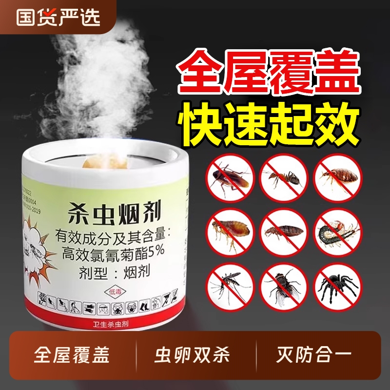 杀虫烟雾剂烟熏强效杀蟑螂神器家用室内厨房一窝端苍蝇蜘蛛杀虫剂