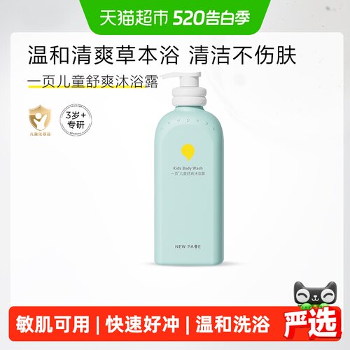 newpage一页专研儿童沐浴露500g