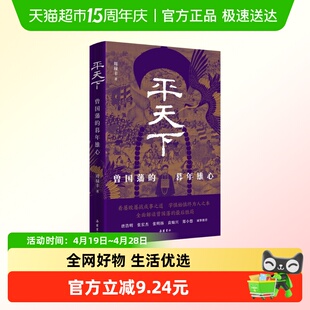 平天下 曾国藩的暮年雄心 中国早期近代化探索的时代洪流