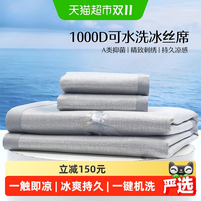水星家纺1000D可水洗冰丝席A类抑菌凉感席子可折叠提花凉席夏季