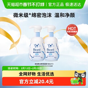 【疯抢】Biore/碧柔洁面泡泡（保湿型）160ml×2瓶