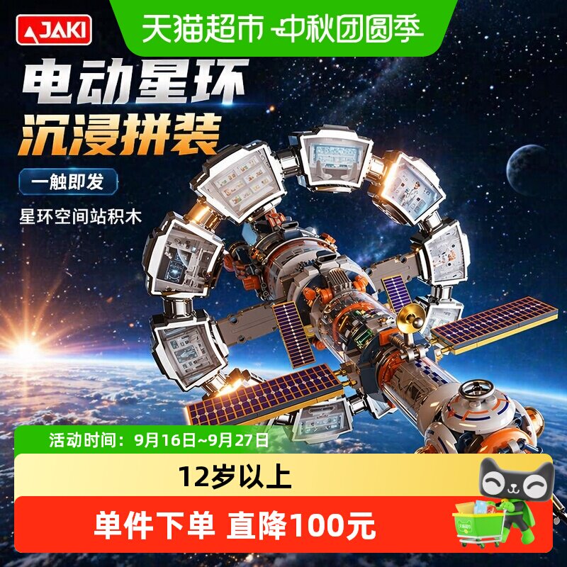 JAKI佳奇电动空间站积木玩具