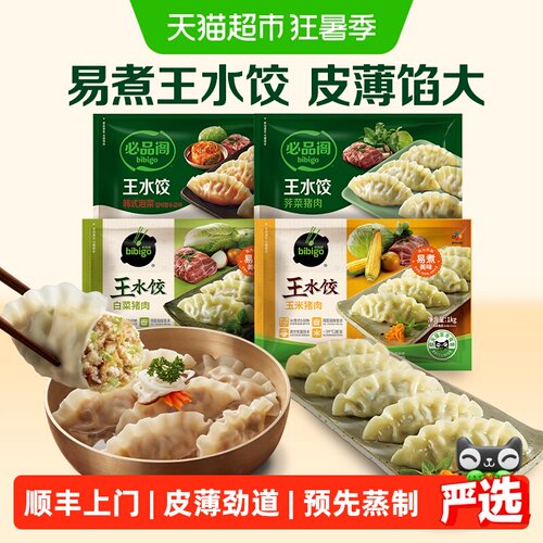 bibigo必品阁王水饺无需解冻