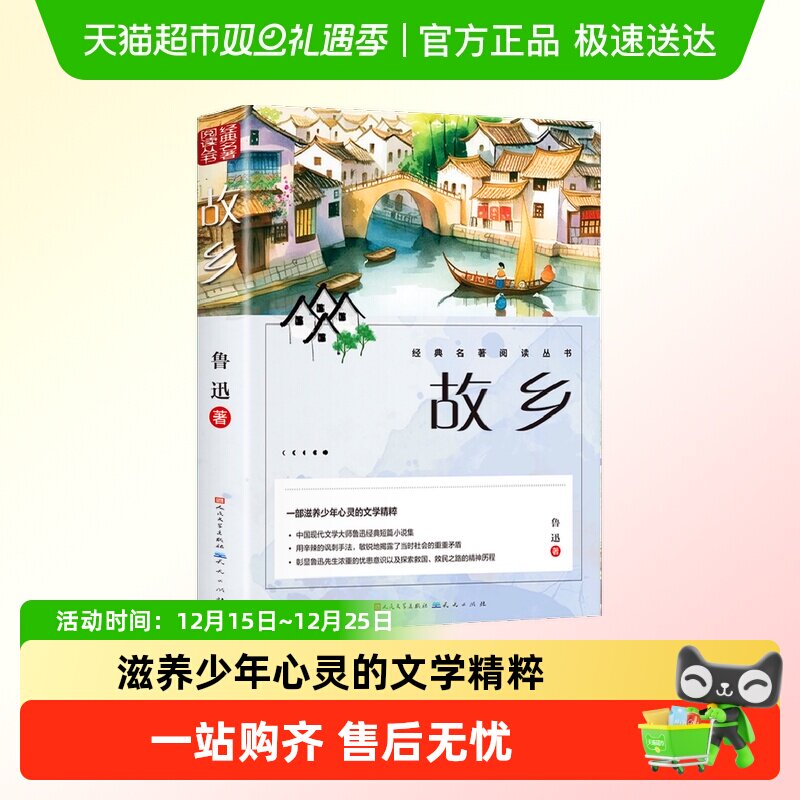 人民文学出版社故乡鲁迅书籍