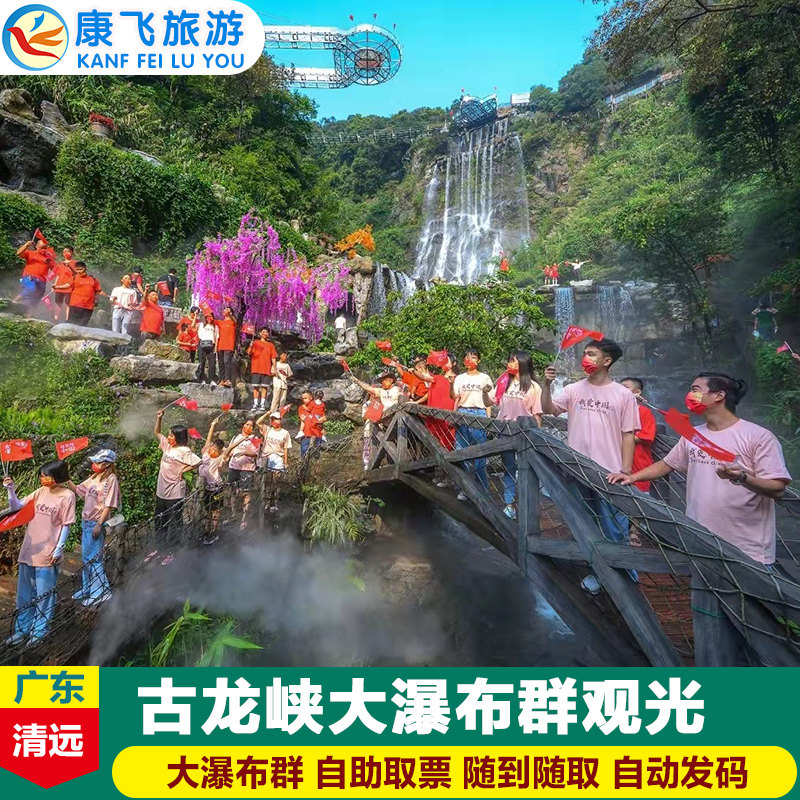 [古龙峡-大瀑布群]清远 古龙峡 大瀑布群门票