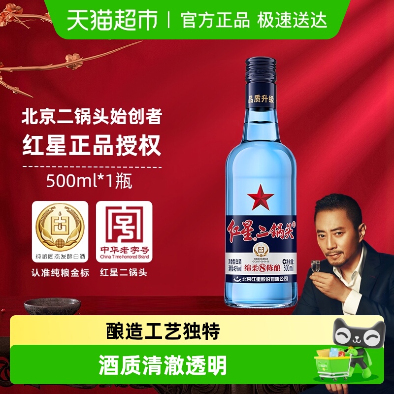 北京红星二锅头43度白酒500ml