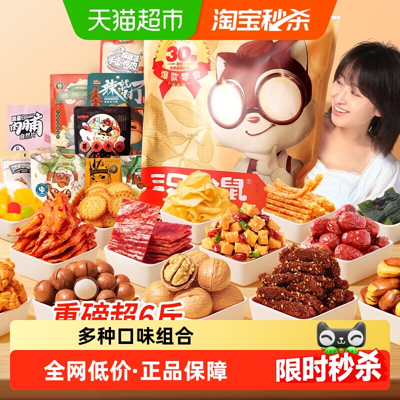 三只松鼠巨型零食大礼包年货送礼送女友生日礼物坚果蜜饯肉食解馋