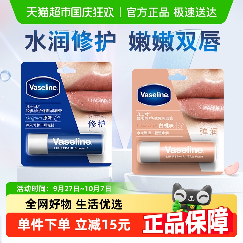 Vaseline/凡士林滋养修护补水保湿原味/白桃味润唇膏3.5G*2