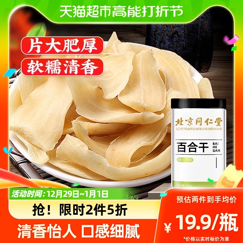 北京同仁堂百合干干货新鲜无硫食用中薬材非特级泡水搭莲子银耳羹