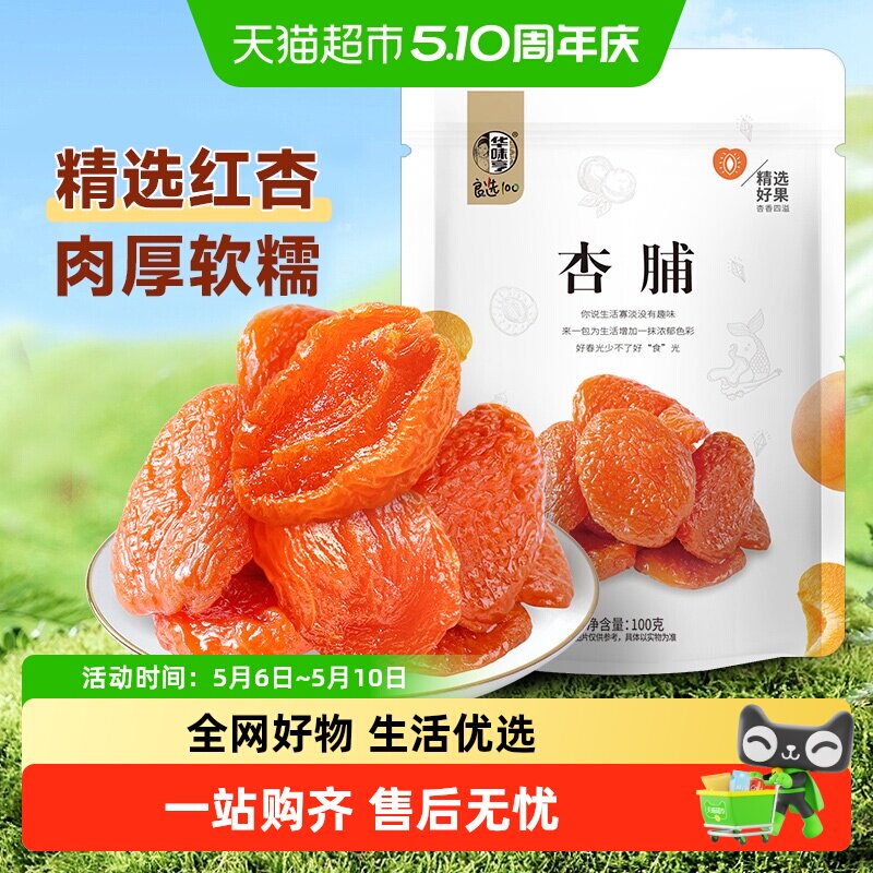 【下拉详情领补贴】华味亨杏脯红杏干芒果干奶糕水果干蜜饯果脯