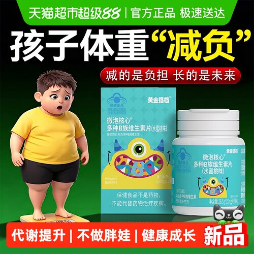 黄金搭档儿童维生素b族提高代谢