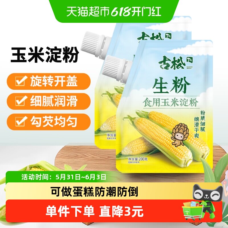 古松食用玉米淀粉200g*2袋烘焙原料家用面粉生粉凉粉嫩肉烹饪勾芡