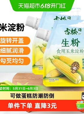 古松食用玉米淀粉200g*2袋烘焙原料家用面粉生粉凉粉嫩肉烹饪勾芡