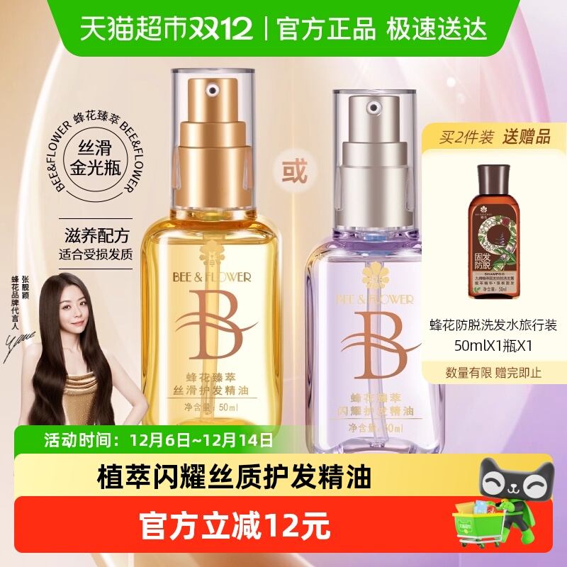 蜂花臻萃闪耀丝滑护发精油