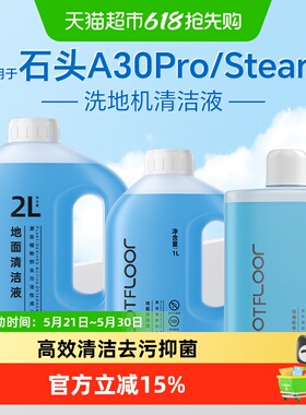 适用于石头洗地机清洁液A30/Pro/SE/steam/Combo地面抑菌清洗剂