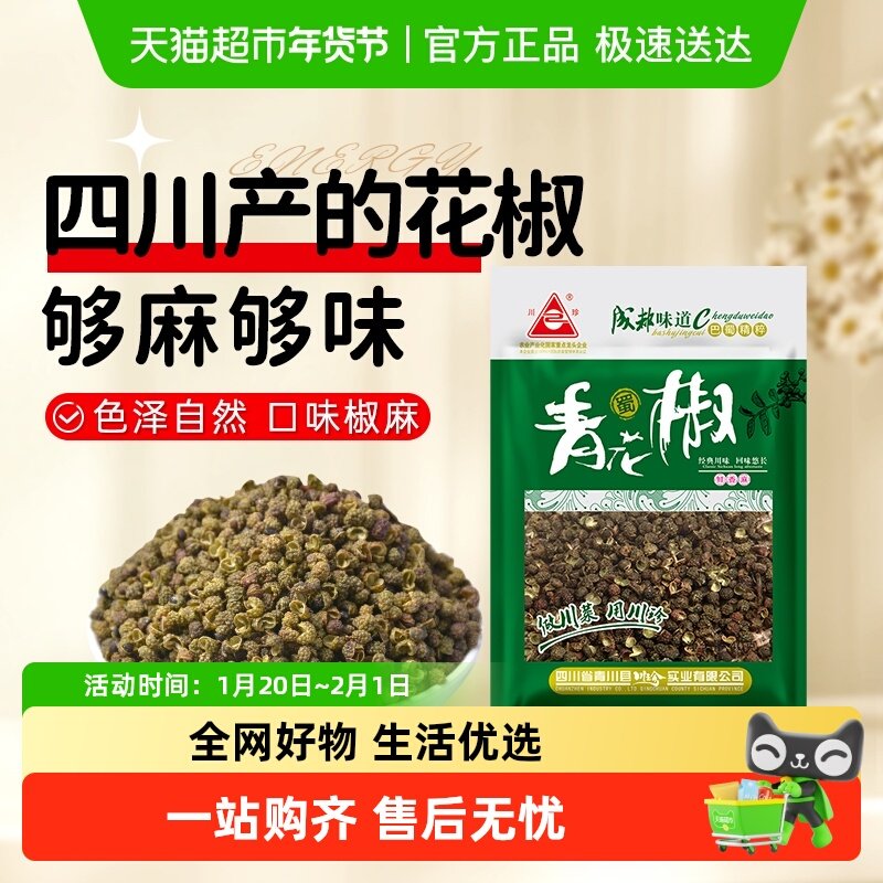 川珍干藤椒青花椒麻椒火锅水煮鱼调料绿花椒麻椒调味料食材,粮油调味/速食/干货/烘焙,香辛料/干调类,淘宝优惠券,粉丝福利购,淘宝优惠卷