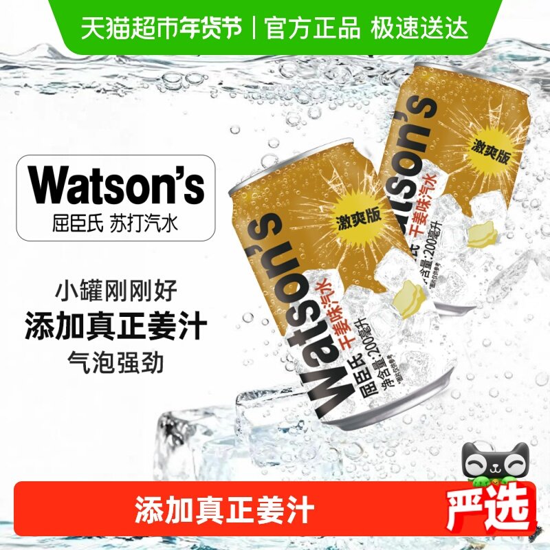 屈臣氏干姜汽水激爽版迷你罐200ml*24罐碳酸饮料调酒气泡姜汁调饮,咖啡/麦片/冲饮,碳酸饮料,淘宝优惠券,粉丝福利购,淘宝优惠卷