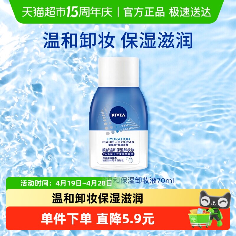 妮维雅卸妆水温和深层清洁卸妆液眼唇脸三合一温和卸妆不刺激