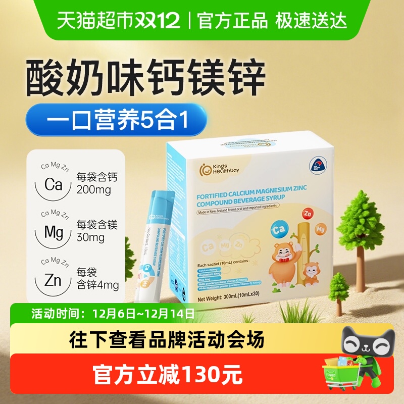 金斯健贝婴幼儿液体钙强化钙镁锌