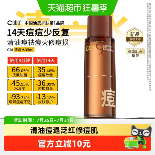C咖油痘肌控油爽肤清痘水