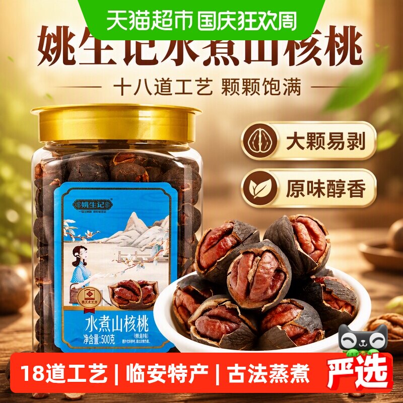 姚生记坚果干果水煮山核桃500克吃货休闲零食特产罐装