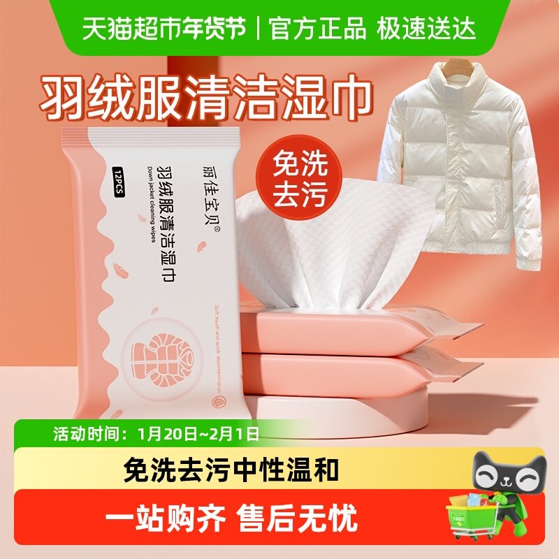 包邮丽佳宝贝羽绒服清洁湿巾免洗去污渍干洗剂不伤衣便携式擦洗,洗护清洁剂/卫生巾/纸/香薰,衣物去污湿巾,淘宝优惠券,粉丝福利购,淘宝优惠卷