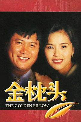 金枕头