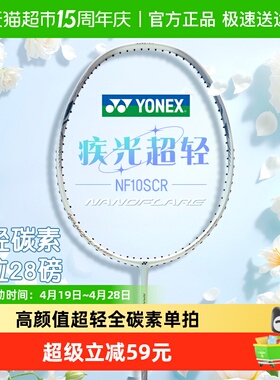 YONEX尤尼克斯羽毛球拍单拍疾光10S全碳素超轻yy初学训练拍5U新款