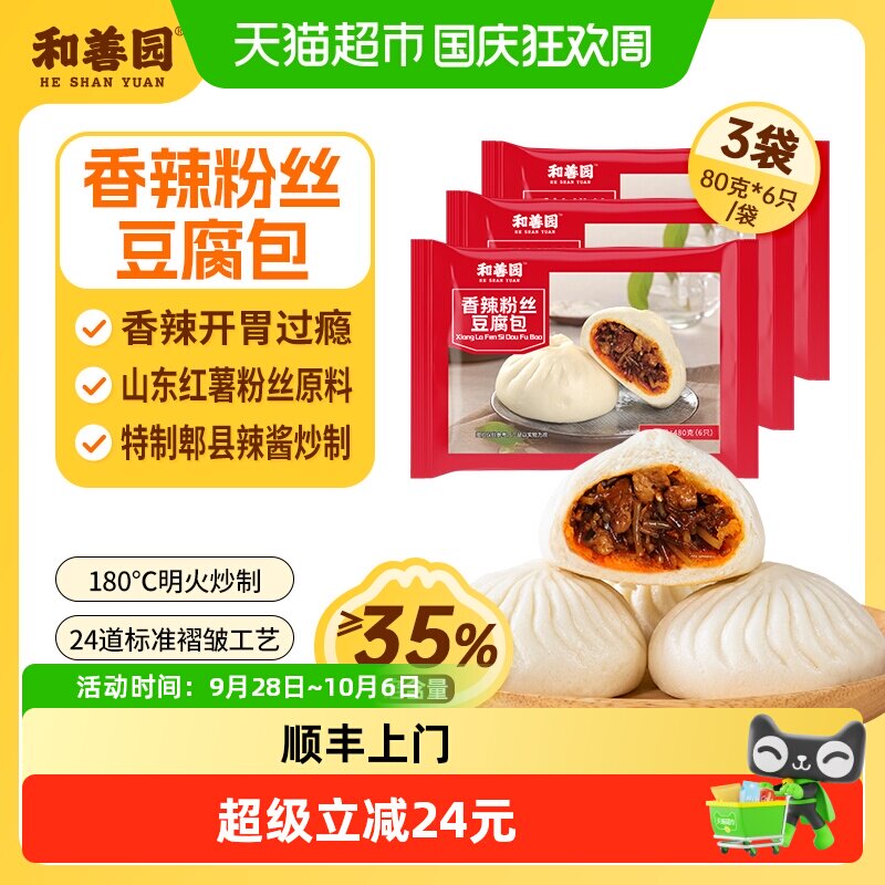 【频道专享】和善园 香辣粉丝豆腐包480g*3袋 早餐包子冷冻半成装