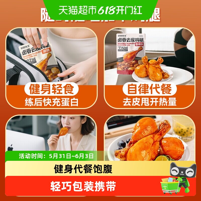 袋鼠先生卤香去皮鸡腿健身补给