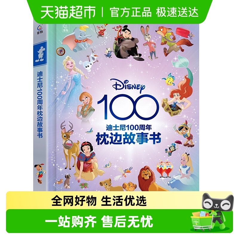 迪士尼100周年枕边故事书