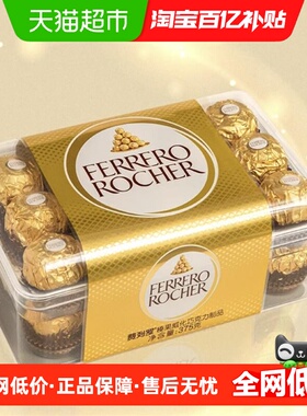 费列罗金球榛果威化巧克力制品375g婚庆下午茶送礼零食喜糖伴手礼