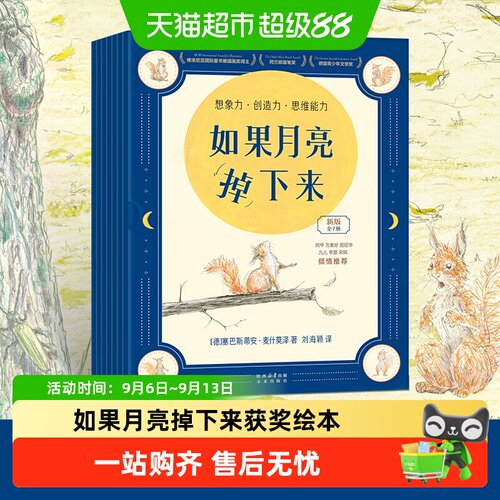 如果月亮掉下来全套7册绘本